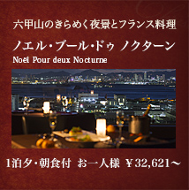 六甲山のきらめく夜景とフランス料理 ノエル・ブール・ドゥ ノクターン