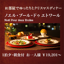 お部屋でゆったりとクリスマスディナー ノエル・ブール・ドゥエトワール