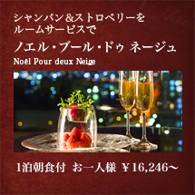 シャンパン＆ストロベリーをルームサービスで　ノエル・ブール・ドゥネージュ