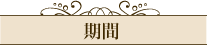 期間