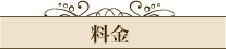 料金