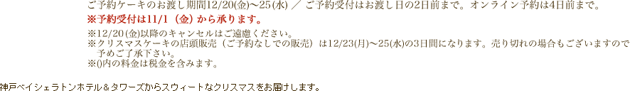神戸ベイシェラトンホテル＆タワーズからスウィートなクリスマスをお届けします。