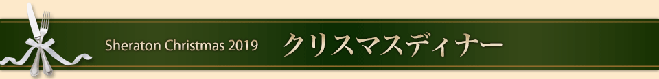 クリスマスディナー