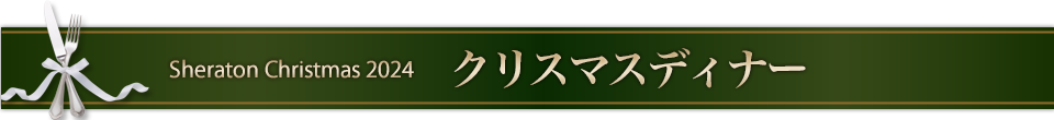 クリスマスディナー