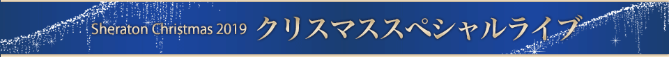 クリスマススペシャルライブ
