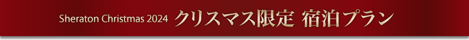 Sheraton Christmas 2024クリスマス限定 宿泊プラン