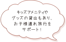 キッズアメニティもご用意してます！