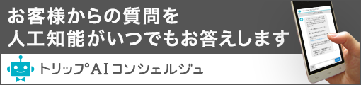 AIコンシェルジュ