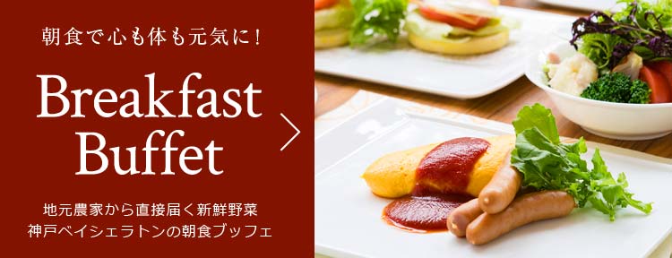 宿泊 | 【公式】神戸ベイシェラトン ホテル&タワーズ
