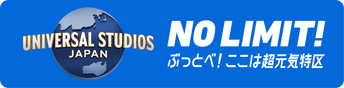 ユニバーサル・スタジオ・ジャパン