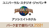 ユニバーサル・スタジオ・ジャパン(R) アソシエイトホテル パークまで直行バス25分！