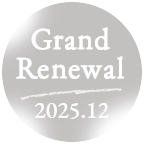 2025年12月グランドリニューアル