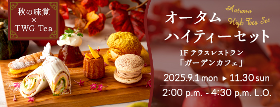 オータムハイティーセット 1階ガーデンカフェ 2025年9月1日月曜日から11月30日日曜日 午後2時から午後4時半（ラストオーダー）まで 秋の味覚×高級紅茶