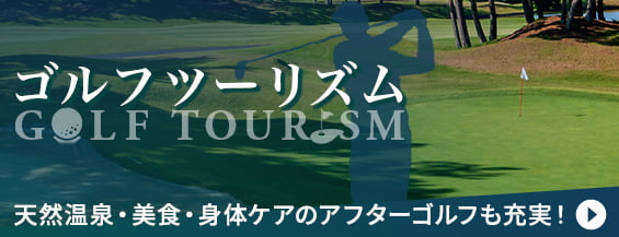 上質なアフターゴルフも充実したゴルフツーリズムの詳細