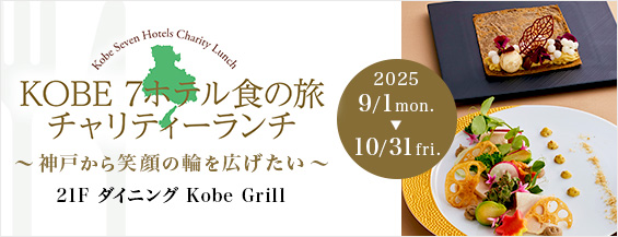 KOBE7ホテル 食の旅 チャリティーランチ 期間：2025年9月1日（月）〜10月31日（金） ダイニングKobeKobe GrilKobe Grillで開催 詳しくはこちら