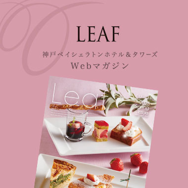 神戸ベイシェラトン ホテル＆タワーズ 情報誌 LEAF3・4月号