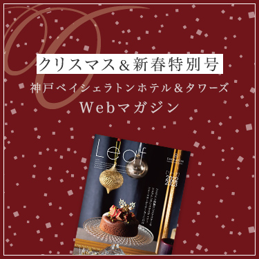 神戸ベイシェラトン ホテル＆タワーズ 情報誌 リーフ 2019-2020/クリスマス＆早春号