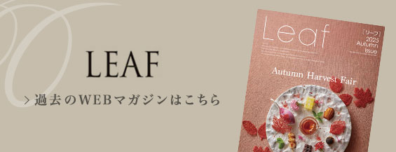 LEAF（季刊誌）のバックナンバー