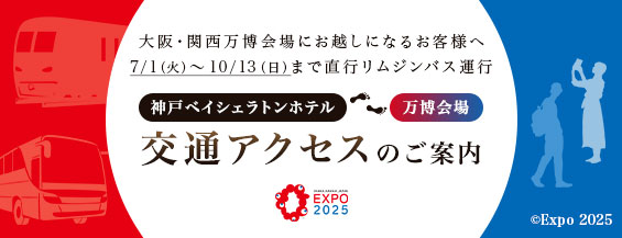 EXPO2025 大阪・関西万博会場にお越しになるお客様へ 直行リムジンバス運行 7/1（火）～10/13（日） 神戸ベイシェラトンホテルから万博会場までの交通アクセスのご案内