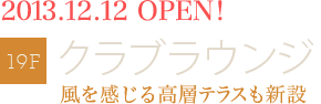 2013.12.12 OPEN! 19Fクラブラウンジ