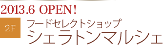 2013.6 OPEN!フードセレクトショップ シェラトンマルシェ