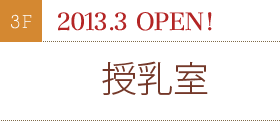 2013.3 OPEN!授乳室