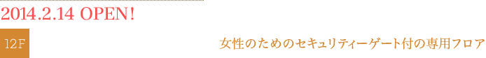 2014.2.14 OPEN! レディースフロア