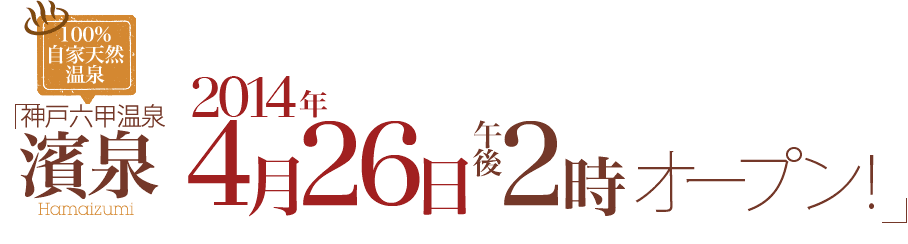 神戸六甲温泉 濱泉 2014年4月26日午後2時オープン！