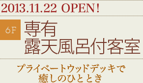 2013.11.22 OPEN! 専有露天風呂付客室