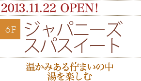 2013.11.22 OPEN! ジャパニーズスパスイート