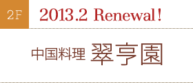 2013.2 Renewal!中国料理 翠亨園