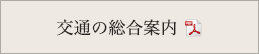 交通の総合案内