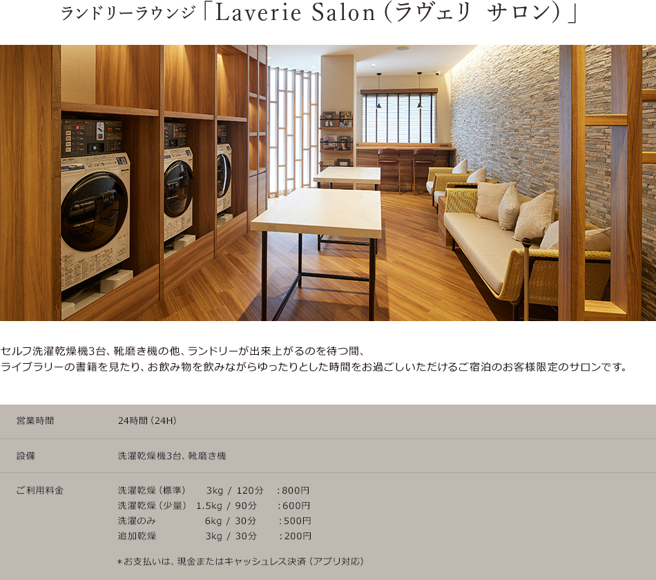 ランドリーラウンジ「Laverie Salon（ラヴェリ サロン）」