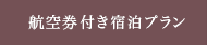 航空券付き宿泊プラン