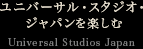 ユニバーサル・スタジオ・ジャパンを楽しむ