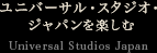 ユニバーサル・スタジオ・ジャパン(R)を楽しむ