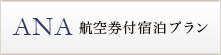 ANA航空券付宿泊プラン