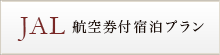 JAL航空券付宿泊プラン