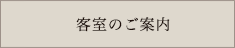 客室のご案内