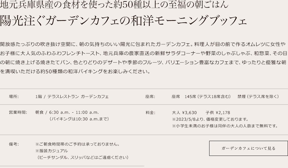 地元兵庫県産の食材を使った約50種以上の至福の朝ごはん陽光注ぐガーデンカフェの和洋モーニングブッフェ
