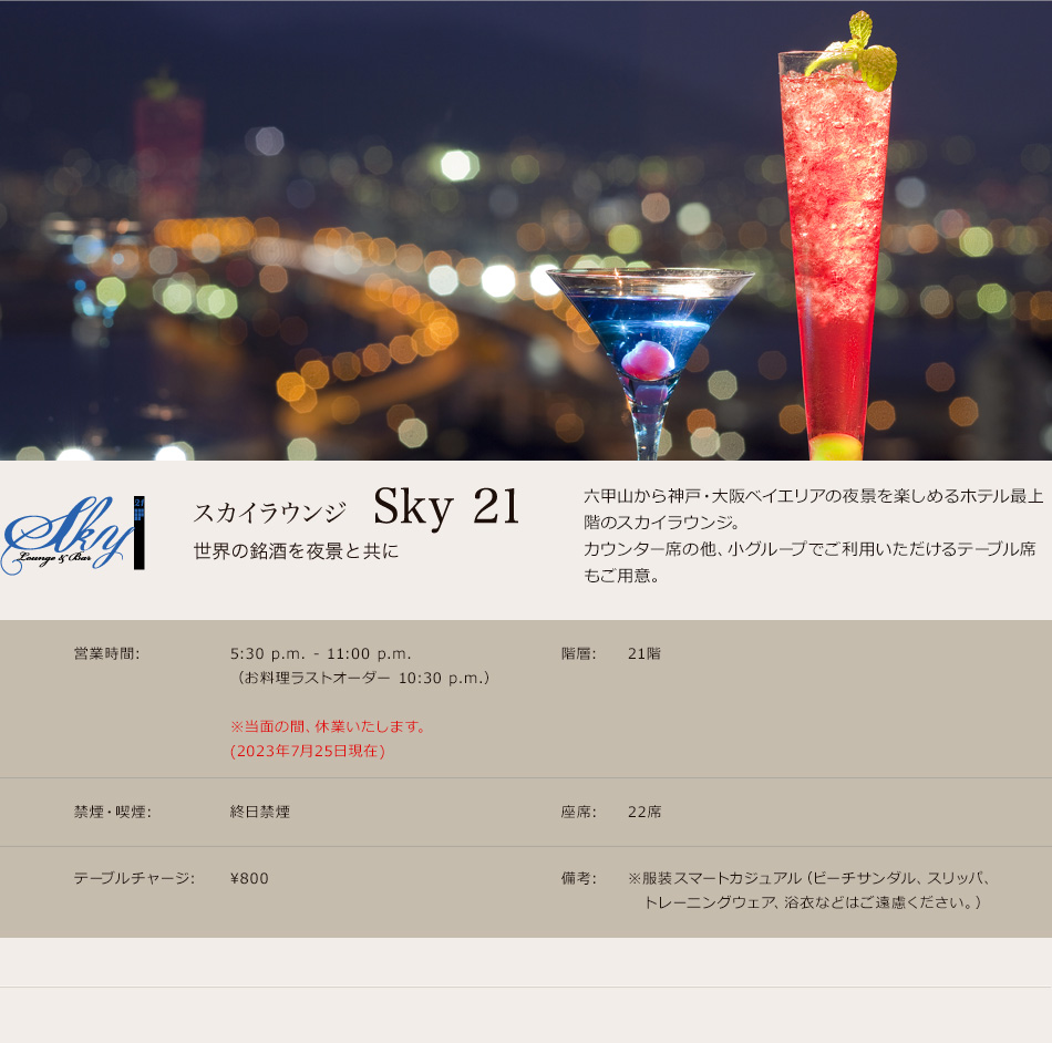 スカイラウンジ Sky 21