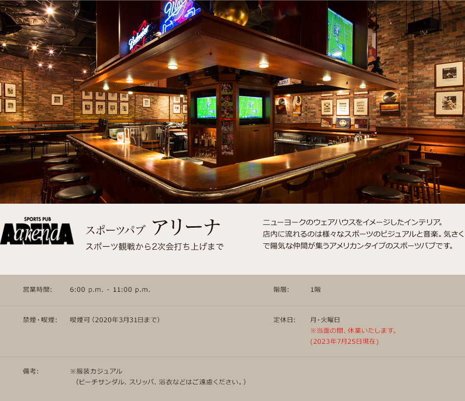 スポーツパブ アリーナ