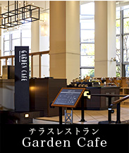 テラスレストラン Garden Cafe