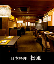 日本料理 松風