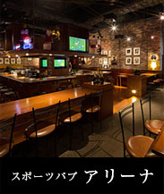 スポーツパブ アリーナ