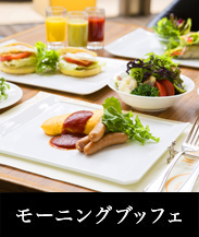 モーニングブッフェ