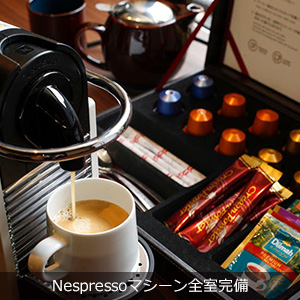 Nespressoマシーン全室完備