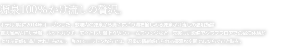 源泉100%かけ流しの贅沢。