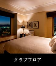 クラブフロア
