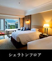 シェラトンフロア